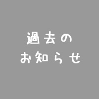 過去のお知らせ