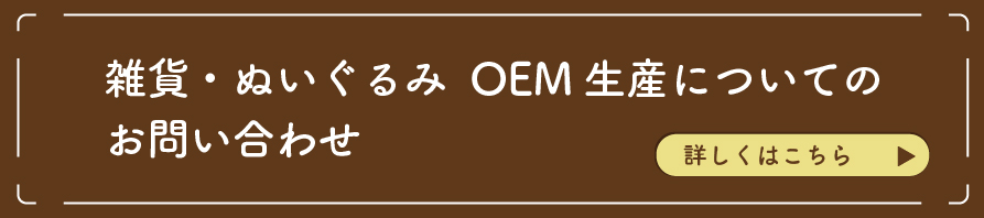 雑貨、ぬいぐるみのOEM生産承ります！