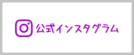 サンレモン公式インスタグラム